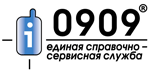 Единая справочно-сервисная служба 0909