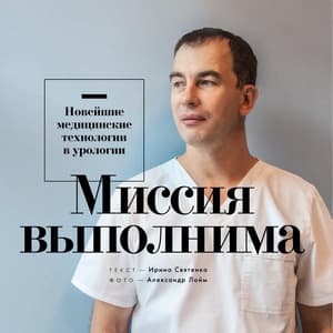 Миссия выполнима